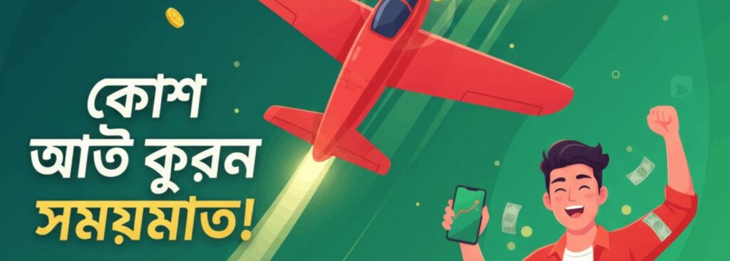 CD33 Aviator – Cash Out on Time and Win Real Money in Bangladesh